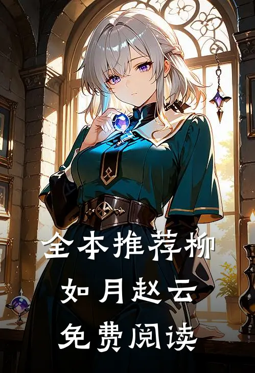 全本推荐柳如月赵云免费阅读