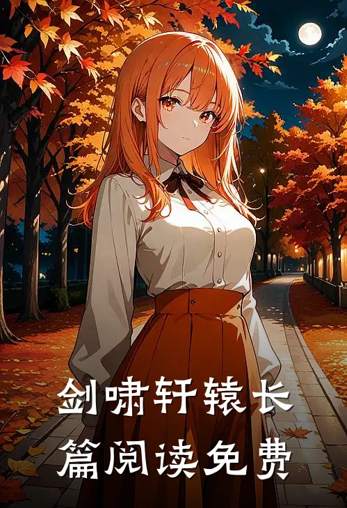 剑啸轩辕长篇阅读免费