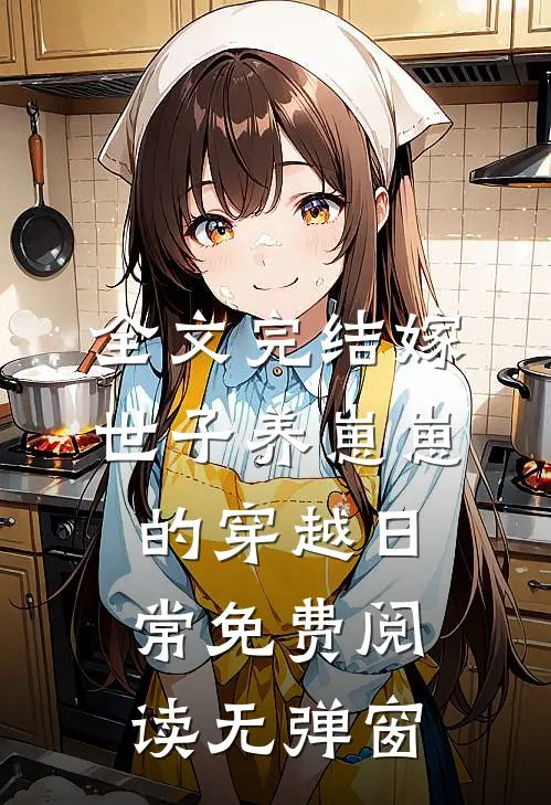 全文完结嫁世子养崽崽的穿越日常免费阅读无弹窗