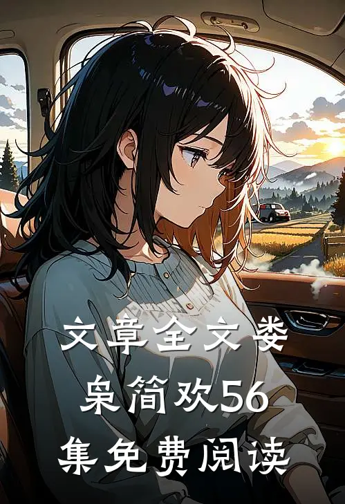 文章全文娄枭简欢56集免费阅读