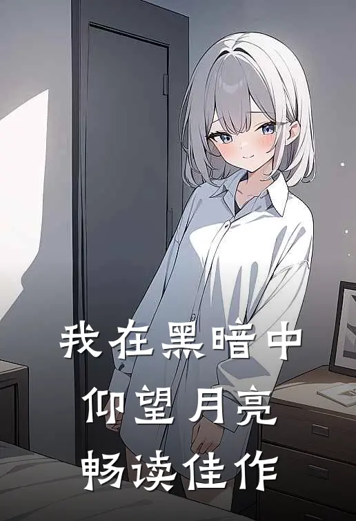 我在黑暗中仰望月亮畅读佳作