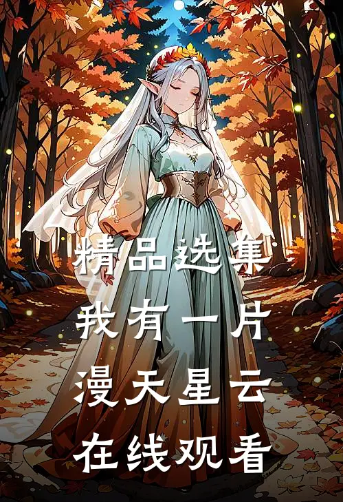 精品选集我有一片漫天星云在线观看