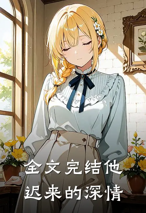 全文完结他迟来的深情