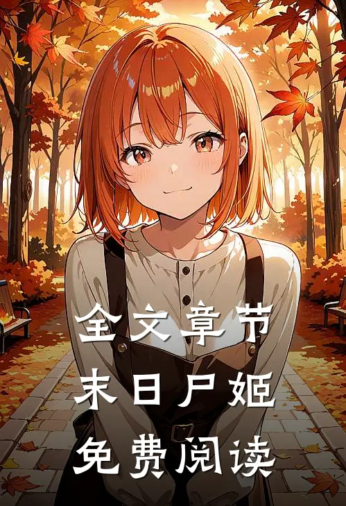 全文章节末日尸姬免费阅读
