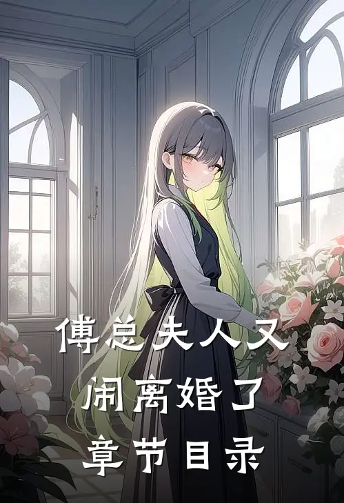 傅总夫人又闹离婚了章节目录