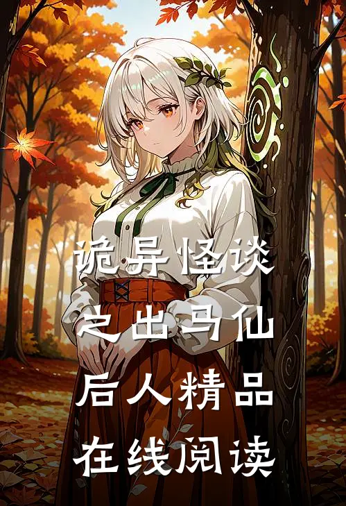 诡异怪谈之出马仙后人精品在线阅读