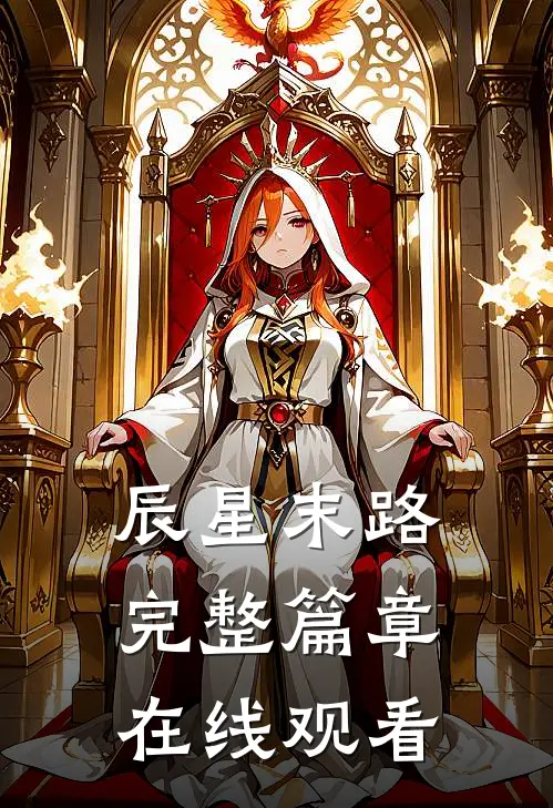辰星末路完整篇章在线观看