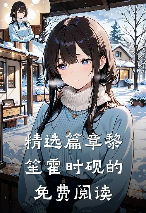 精选篇章黎笙霍时砚的免费阅读