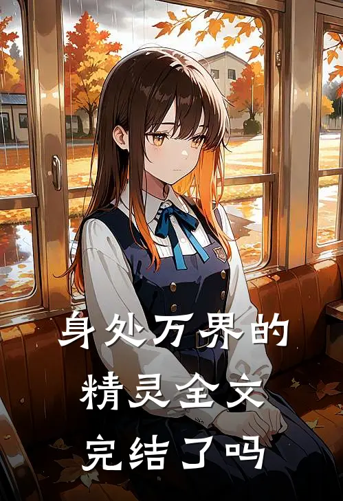 身处万界的精灵全文完结了吗