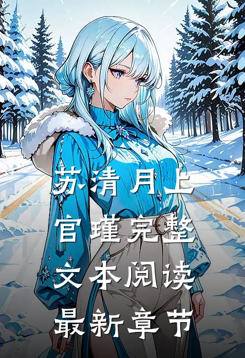 苏清月上官瑾完整文本阅读最新章节