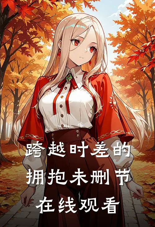 跨越时差的拥抱未删节在线观看