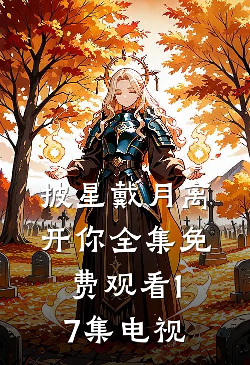 披星戴月离开你全集免费观看17集电视