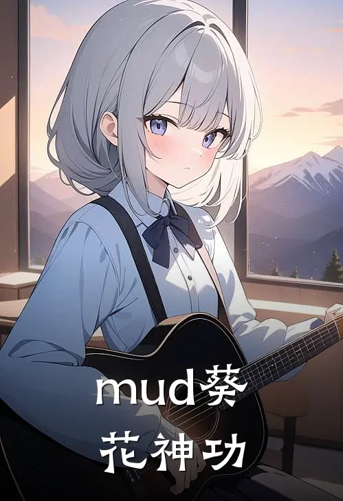 mud葵花神功