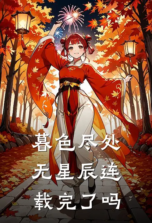 暮色尽处无星辰连载完了吗