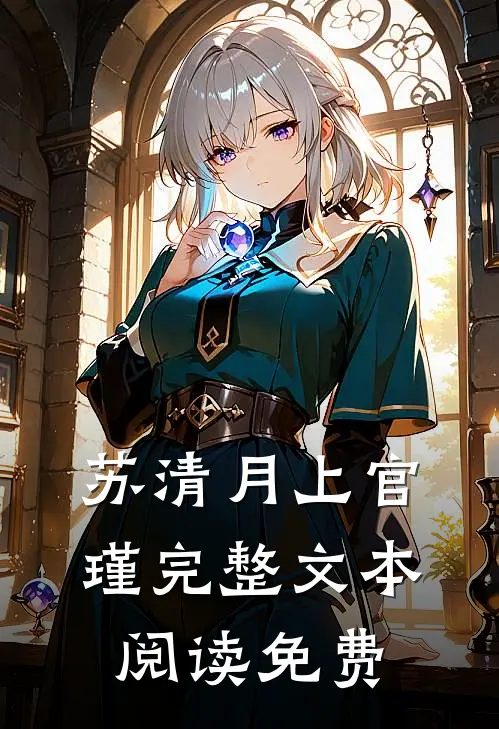 苏清月上官瑾完整文本阅读免费