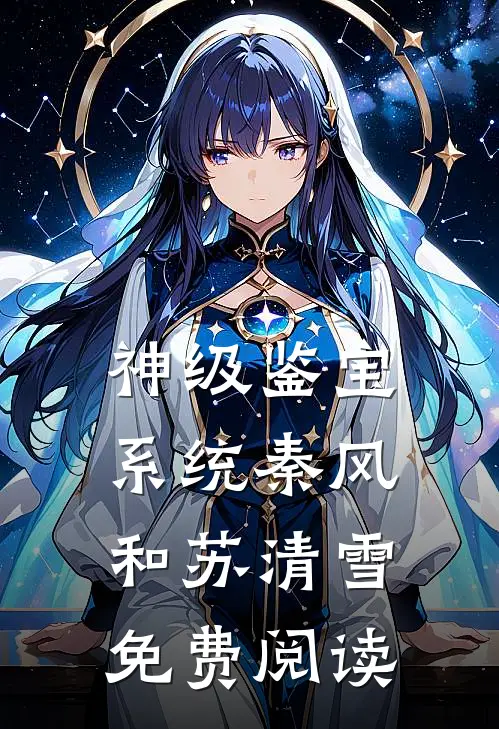 神级鉴宝系统秦风和苏清雪免费阅读