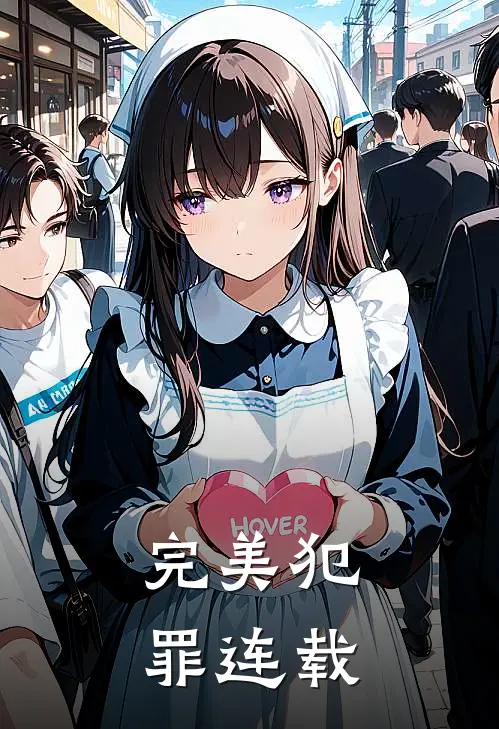 完美犯罪连载