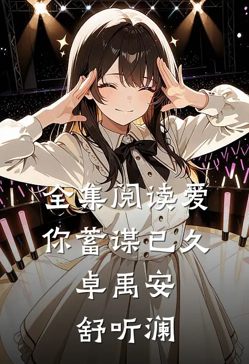全集阅读爱你蓄谋已久,卓禹安舒听澜