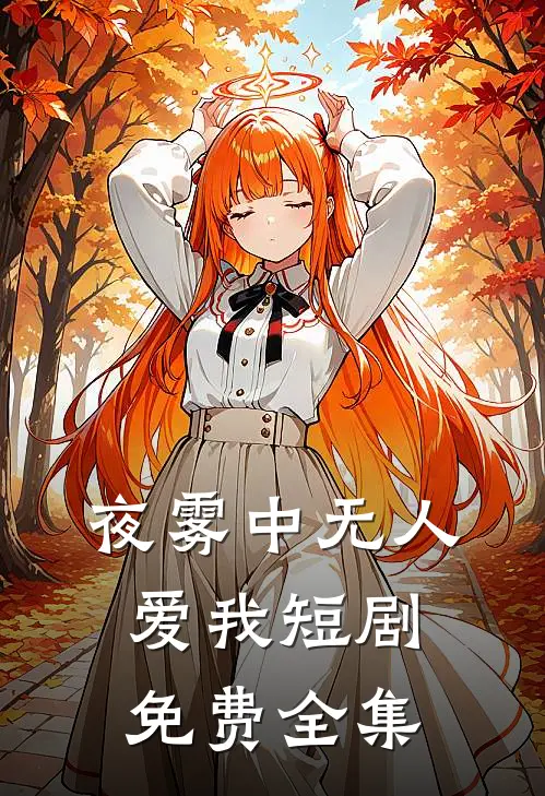 夜雾中无人爱我短剧免费全集