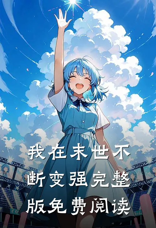我在末世不断变强完整版免费阅读