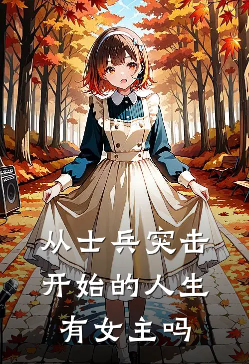 从士兵突击开始的人生有女主吗
