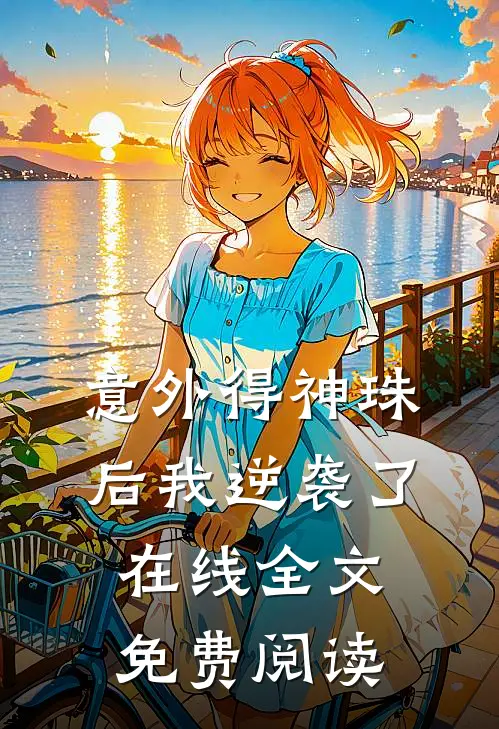 意外得神珠后我逆袭了在线全文免费阅读