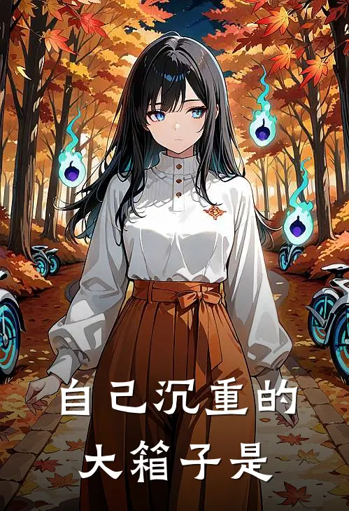 自己沉重的大箱子是