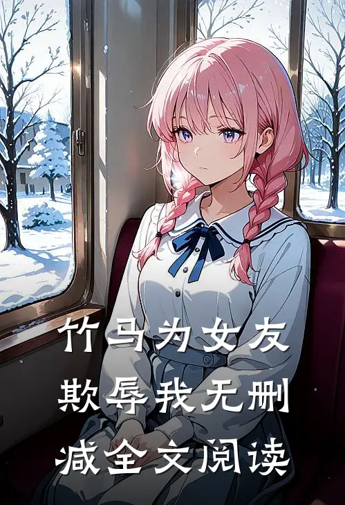 竹马为女友欺辱我无删减全文阅读