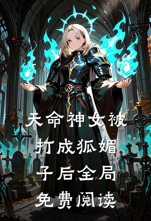 天命神女被打成狐媚子后全局免费阅读