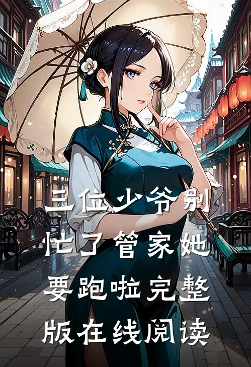三位少爷别忙了管家她要跑啦完整版在线阅读