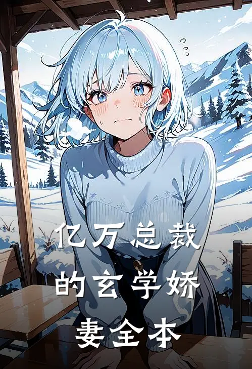 亿万总裁的玄学娇妻全本