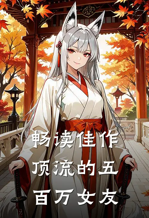 畅读佳作顶流的五百万女友