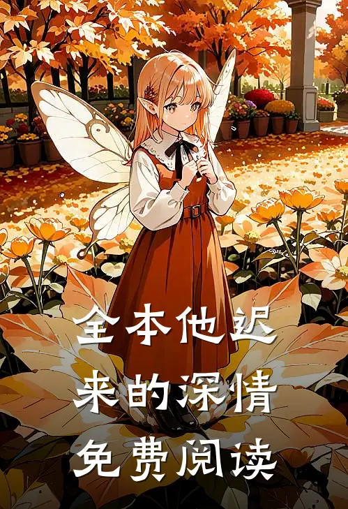 全本他迟来的深情免费阅读