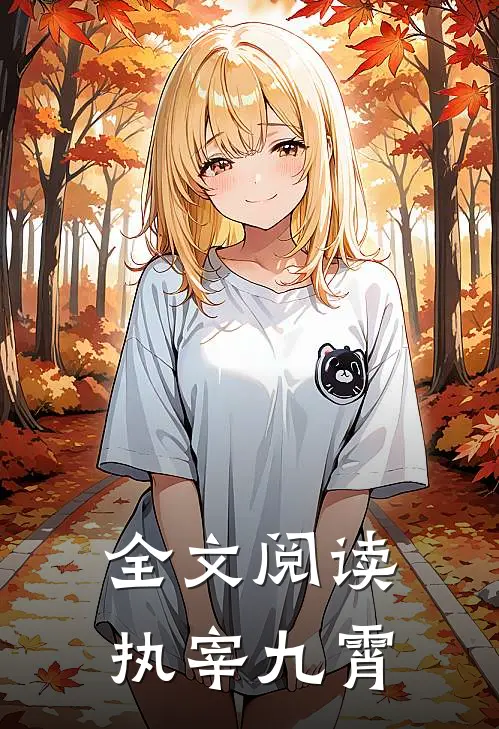 全文阅读执宰九霄