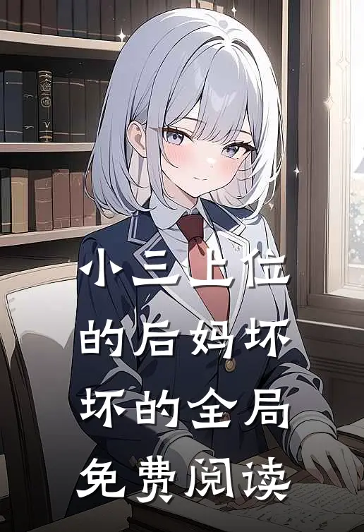 小三上位的后妈坏坏的全局免费阅读
