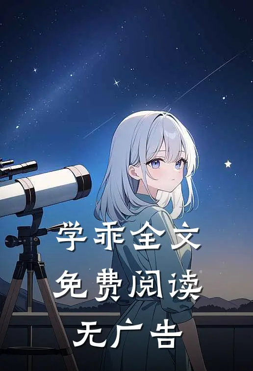 学乖全文免费阅读无广告