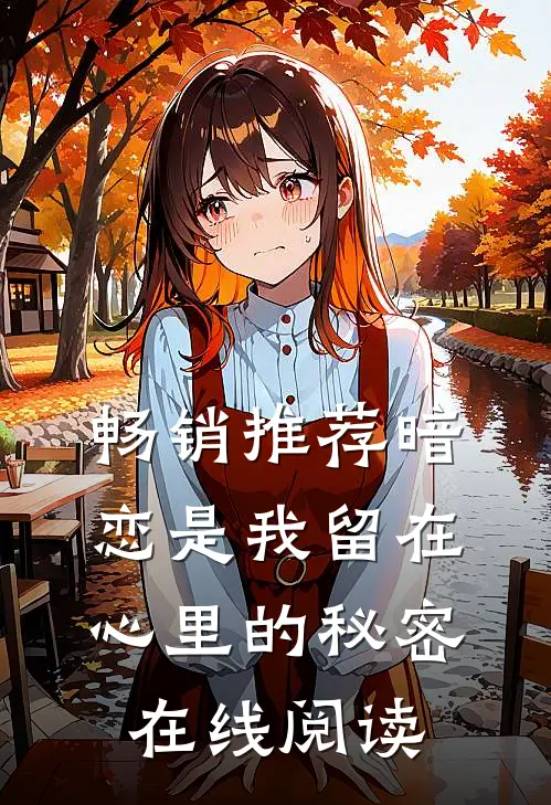 畅销推荐暗恋是我留在心里的秘密在线阅读