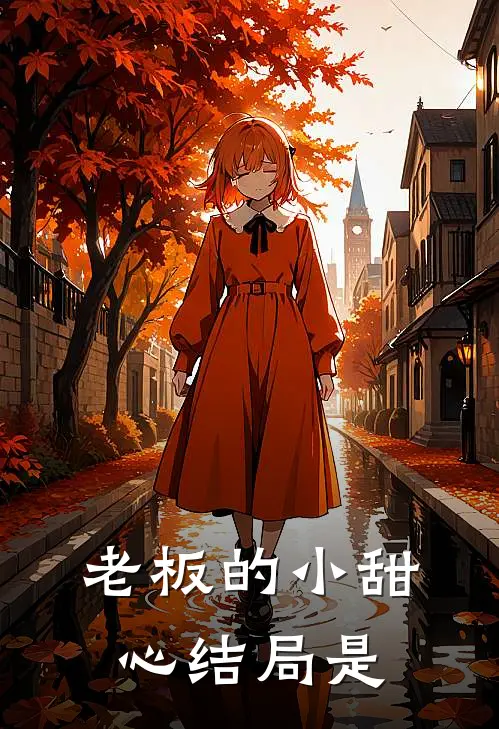 老板的小甜心结局是