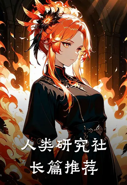 人类研究社长篇推荐