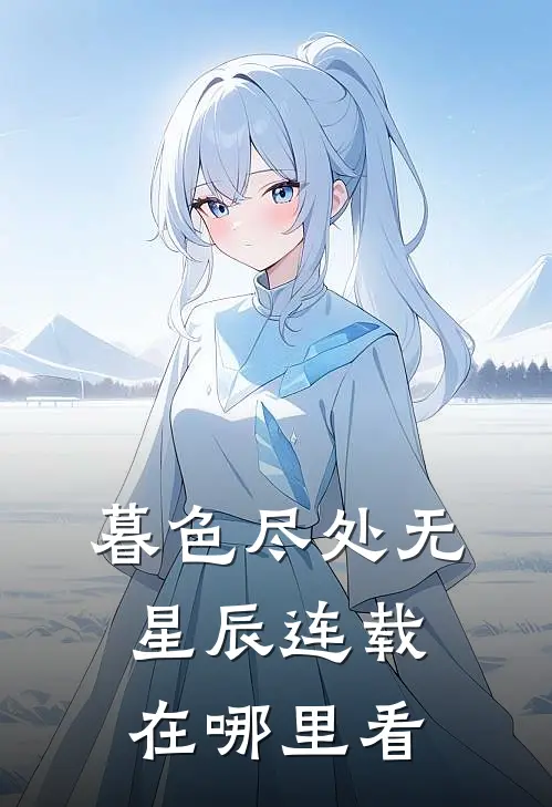 暮色尽处无星辰连载在哪里看