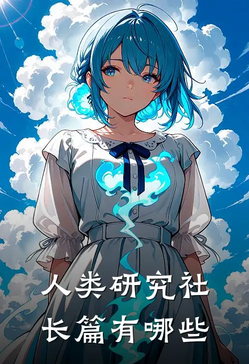 人类研究社长篇有哪些