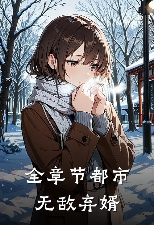 全章节都市无敌弃婿