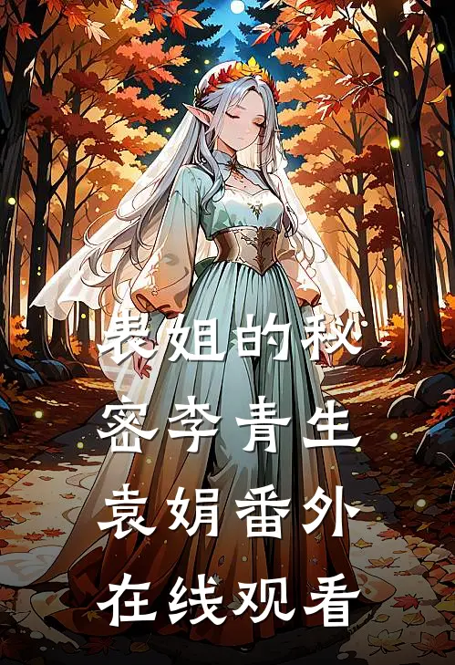 表姐的秘密李青生袁娟番外在线观看