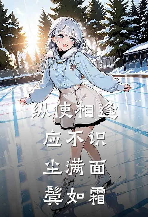 纵使相逢应不识,尘满面,鬓如霜