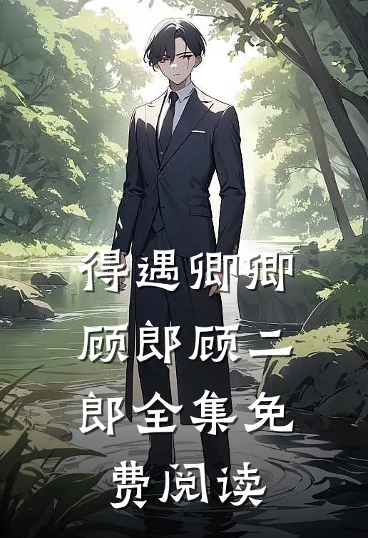 得遇卿卿顾郎顾二郎 全集免费阅读