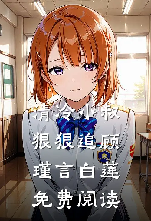 清冷小叔狠狠追顾瑾言白莲免费阅读