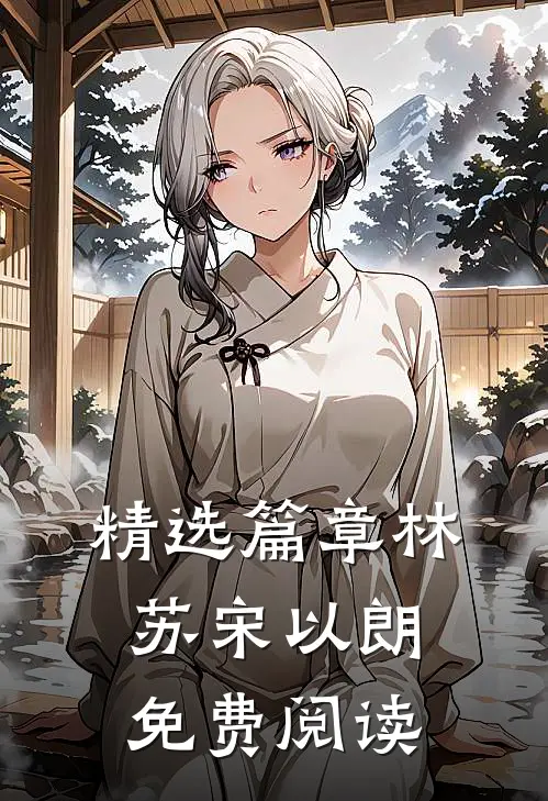 精选篇章林苏宋以朗免费阅读