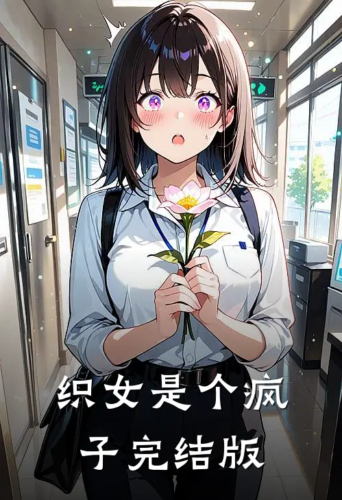 织女是个疯子完结版
