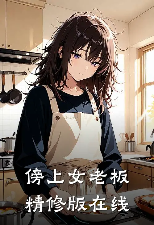 傍上女老板精修版在线