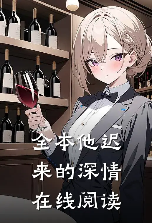 全本他迟来的深情在线阅读